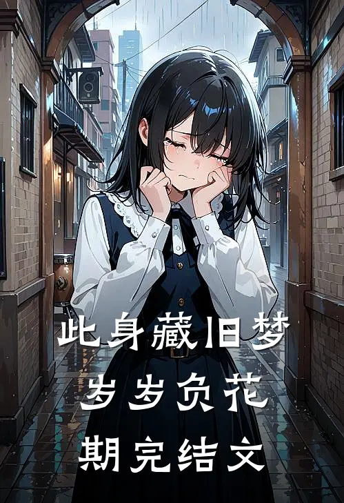 此身藏旧梦，岁岁负花期完结文