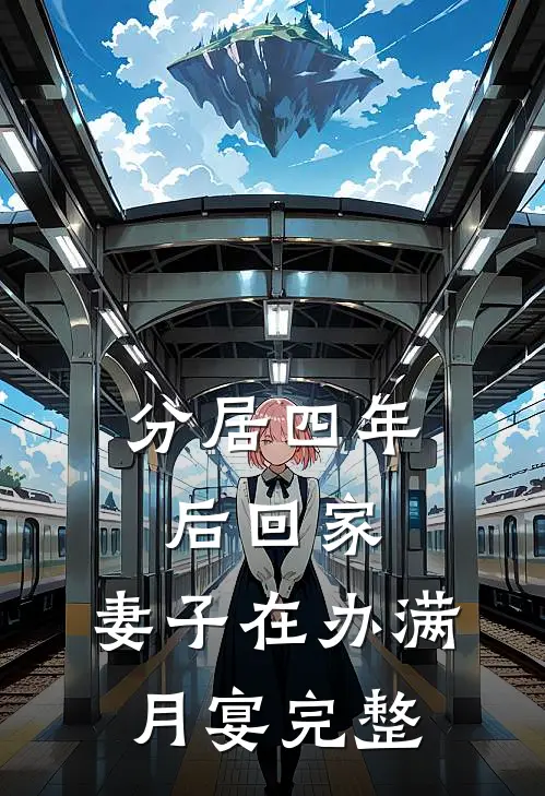 分居四年后回家，妻子在办满月宴完整