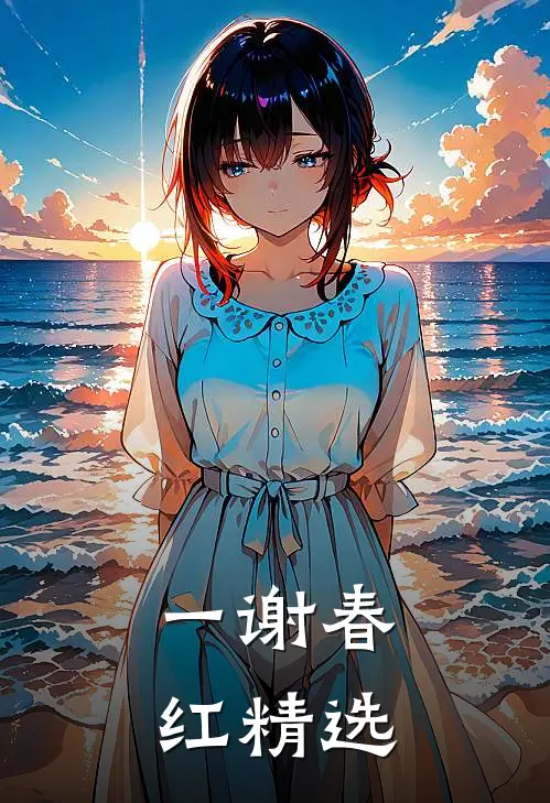 一谢春红精选