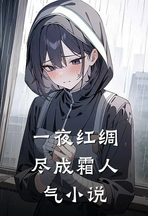一夜红绸尽成霜人气小说
