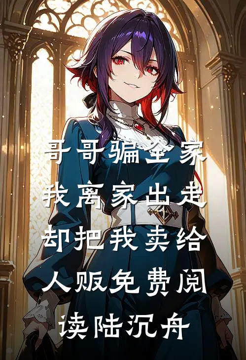 哥哥骗全家我离家出走，却把我卖给人贩免费阅读陆沉舟