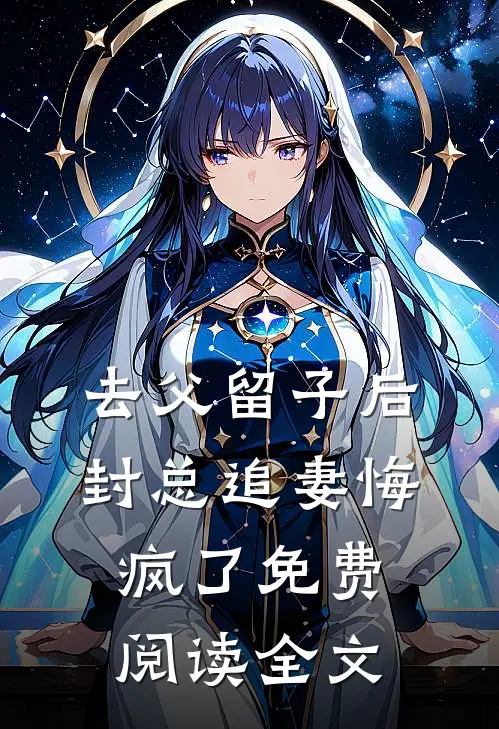 去父留子后，封总追妻悔疯了免费阅读全文
