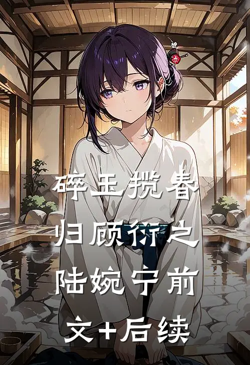 碎玉揽春归顾衍之陆婉宁前文+后续