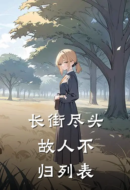 长街尽头，故人不归列表