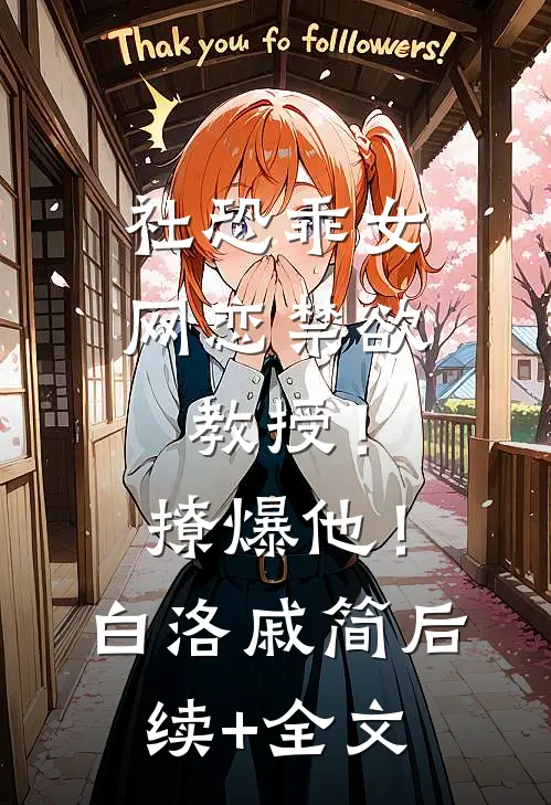 社恐乖女网恋禁欲教授！撩爆他！白洛戚简后续+全文