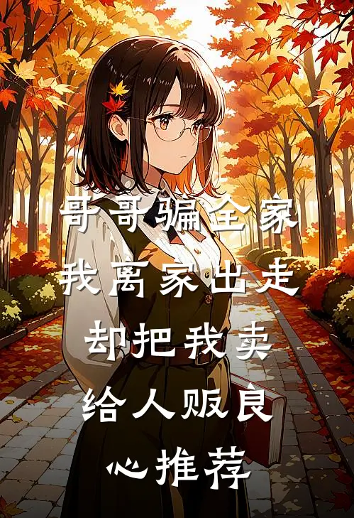 哥哥骗全家我离家出走，却把我卖给人贩良心推荐