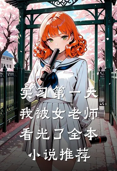 实习第一天，我被女老师看光了全本小说推荐