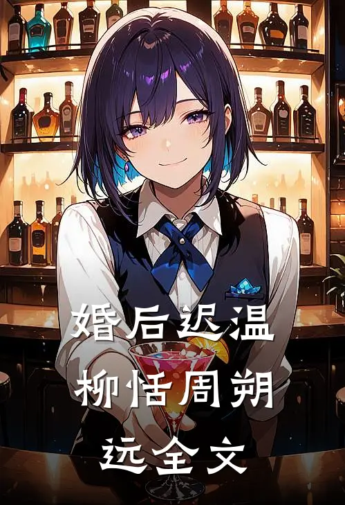 婚后迟温柳恬周朔远全文