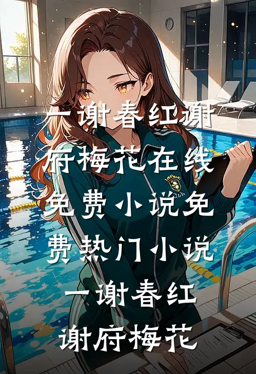 一谢春红(谢府梅花)在线免费小说_免费热门小说一谢春红谢府梅花
