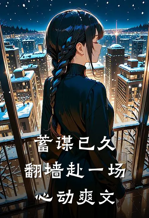 蓄谋已久，翻墙赴一场心动爽文