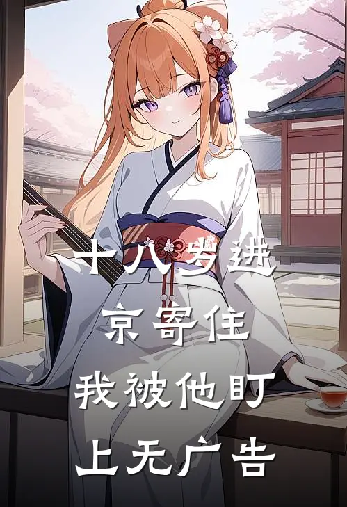 十八岁进京寄住，我被他盯上无广告