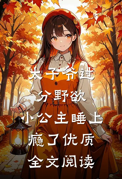 太子爷过分野欲，小公主睡上瘾了优质全文阅读