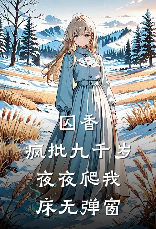 囚香：疯批九千岁夜夜爬我床无弹窗