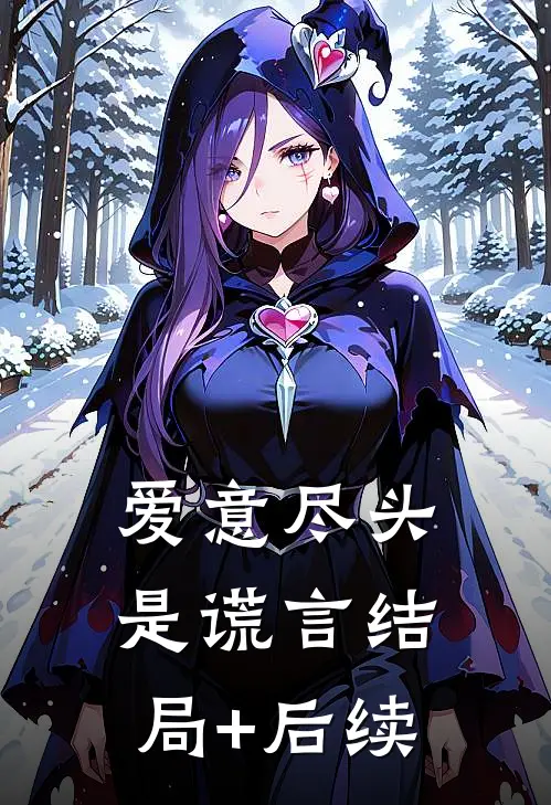 爱意尽头是谎言结局+后续