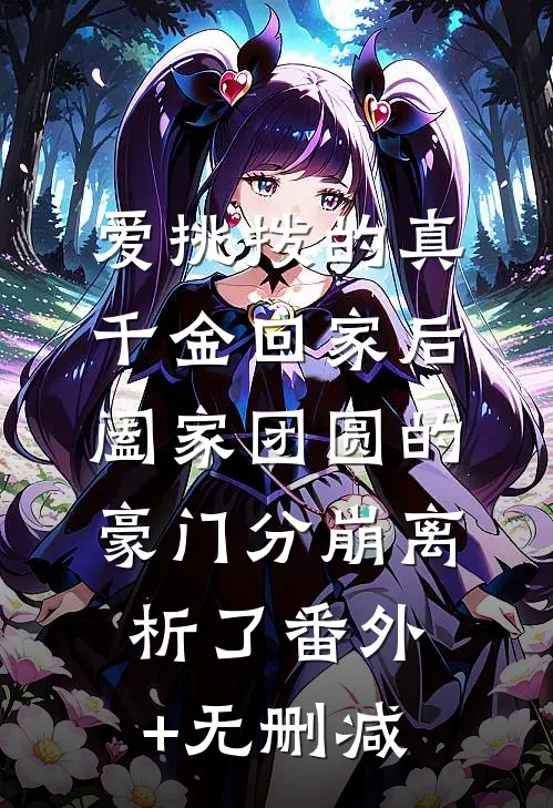 爱挑拨的真千金回家后，阖家团圆的豪门分崩离析了番外+无删减
