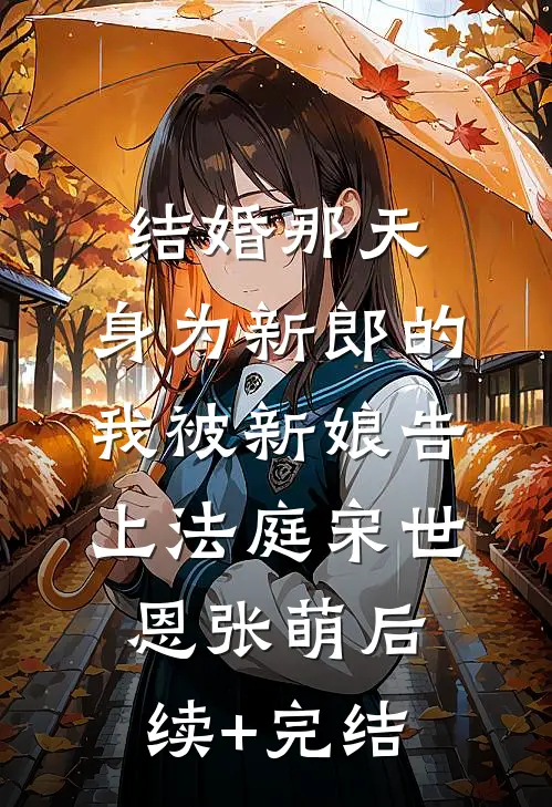 结婚那天，身为新郎的我被新娘告上法庭宋世恩张萌后续+完结