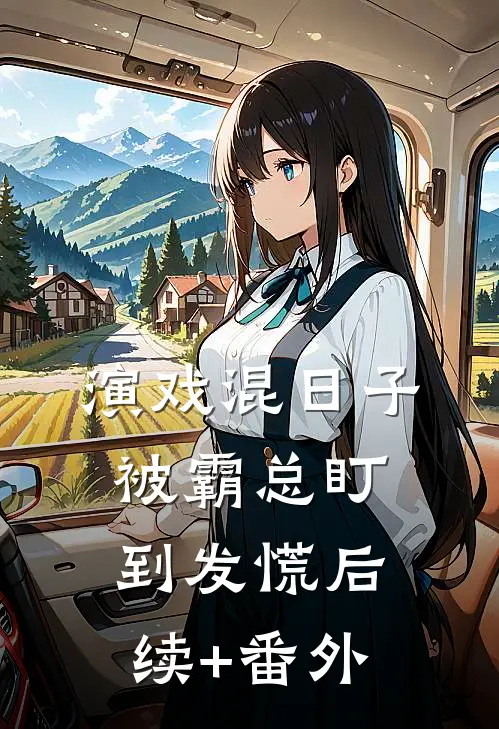 演戏混日子，被霸总盯到发慌后续+番外