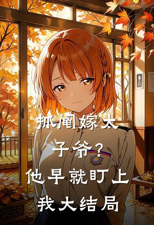 抓阄嫁太子爷？他早就盯上我大结局