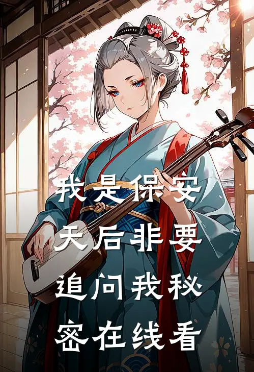 我是保安，天后非要追问我秘密在线看
