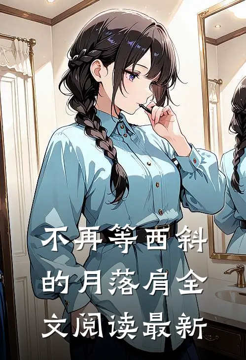 不再等西斜的月落肩全文阅读最新