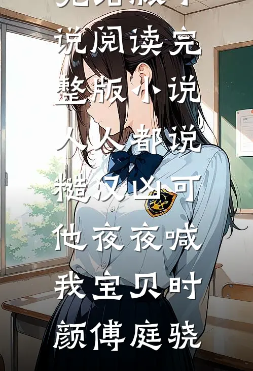 人人都说糙汉凶可他夜夜喊我宝贝时颜傅庭骁完结版小说阅读_完整版小说人人都说糙汉凶可他夜夜喊我宝贝(时颜傅庭骁)