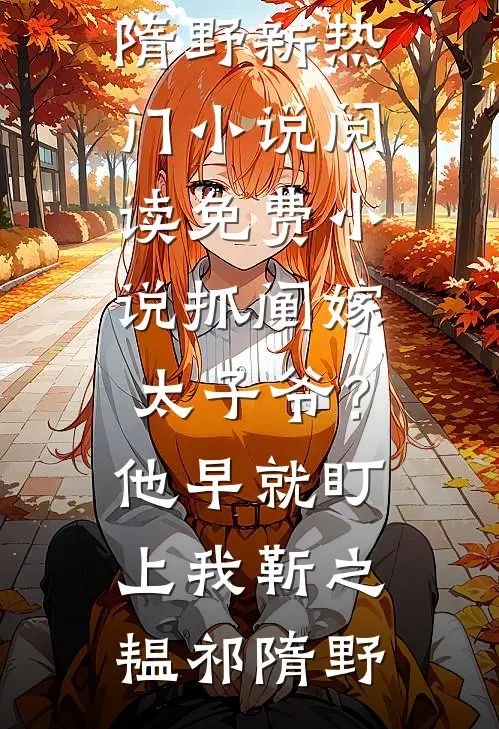 抓阄嫁太子爷？他早就盯上我靳之韫祁隋野新热门小说_阅读免费小说抓阄嫁太子爷？他早就盯上我靳之韫祁隋野