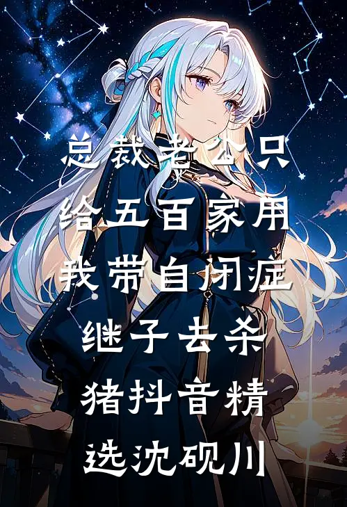 总裁老公只给五百家用，我带自闭症继子去杀猪抖音精选沈砚川