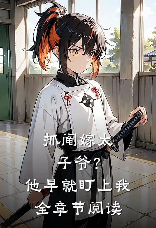 抓阄嫁太子爷？他早就盯上我全章节阅读