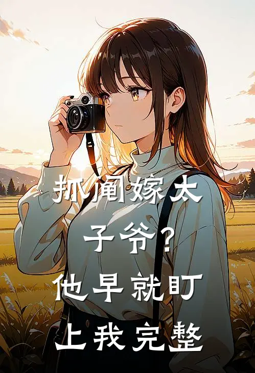 抓阄嫁太子爷？他早就盯上我完整