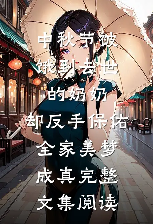 中秋节被饿到去世的奶奶，却反手保佑全家美梦成真完整文集阅读