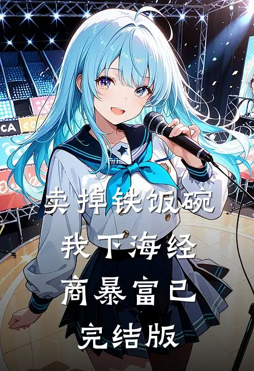 卖掉铁饭碗，我下海经商暴富已完结版