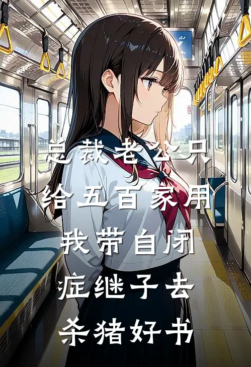 总裁老公只给五百家用，我带自闭症继子去杀猪好书