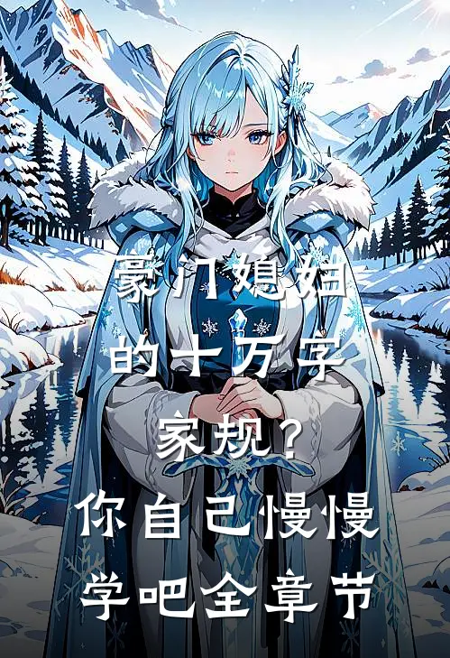 豪门媳妇的十万字家规？你自己慢慢学吧全章节