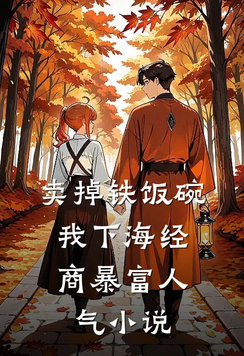 卖掉铁饭碗，我下海经商暴富人气小说