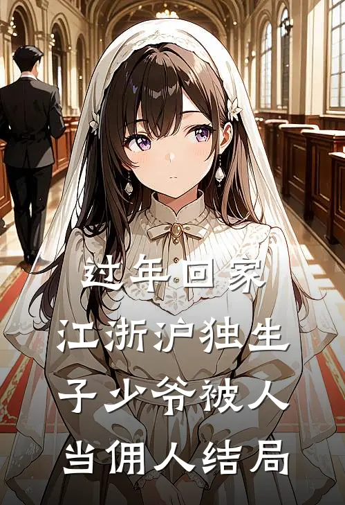 过年回家，江浙沪独生子少爷被人当佣人结局