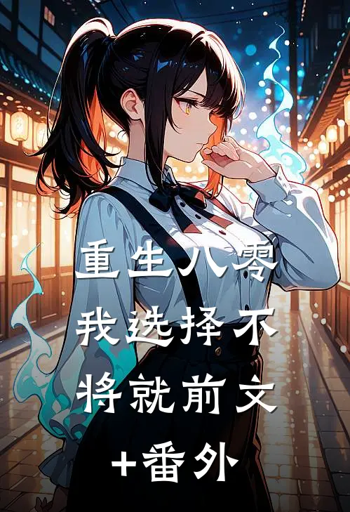 重生八零，我选择不将就前文+番外
