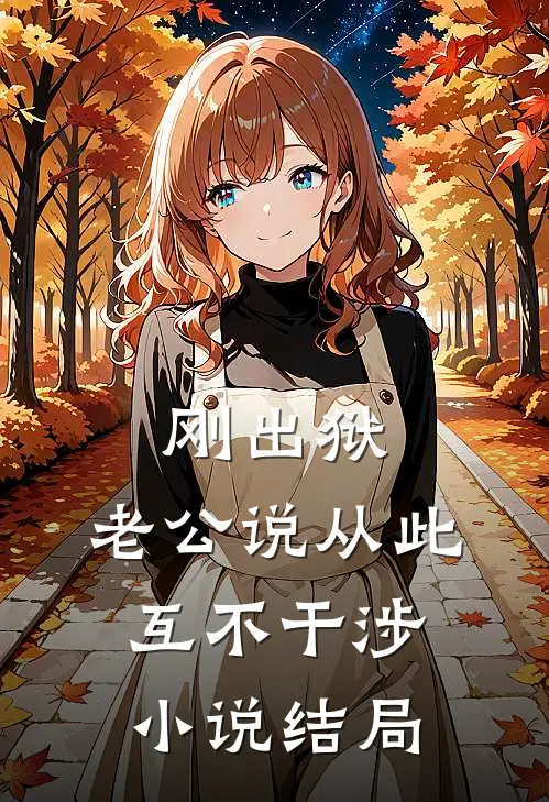 刚出狱，老公说从此互不干涉小说结局
