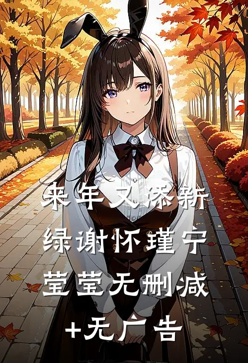 来年又添新绿谢怀瑾宁莹莹无删减+无广告