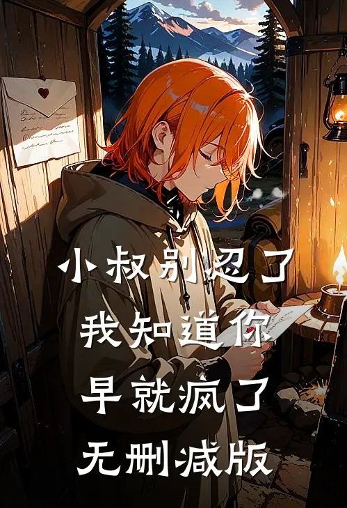 小叔别忍了，我知道你早就疯了无删减版