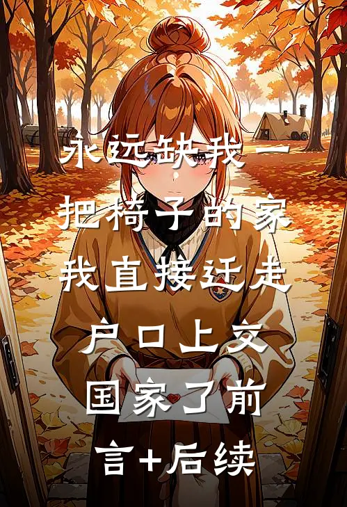 永远缺我一把椅子的家，我直接迁走户口上交国家了前言+后续