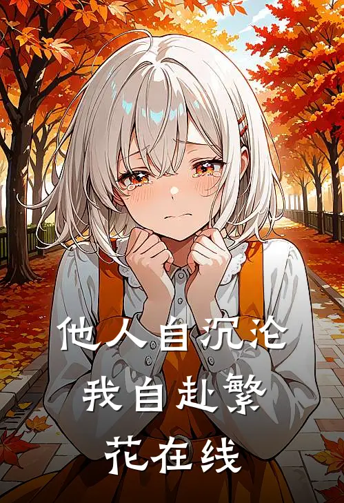他人自沉沦，我自赴繁花在线