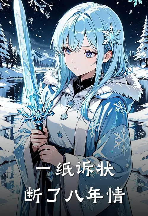 一纸诉状，断了八年情