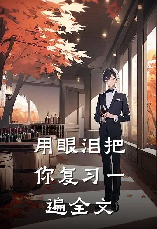 用眼泪把你复习一遍全文