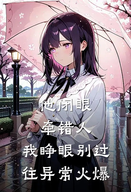 他闭眼牵错人，我睁眼别过往异常火爆