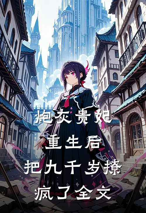 炮灰贵妃重生后，把九千岁撩疯了全文