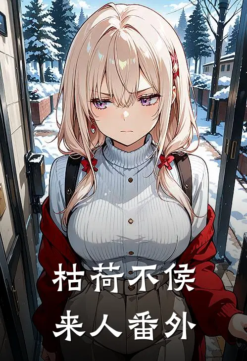 枯荷不侯来人番外