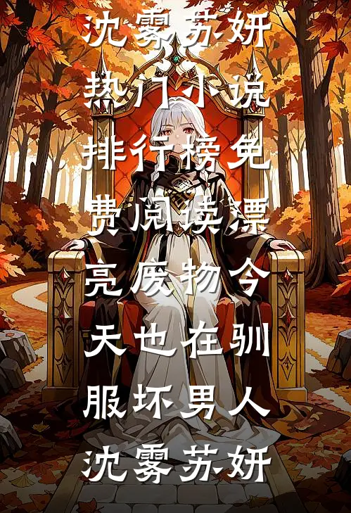 漂亮废物今天也在驯服坏男人(沈雾苏妍)热门小说排行榜_免费阅读漂亮废物今天也在驯服坏男人沈雾苏妍