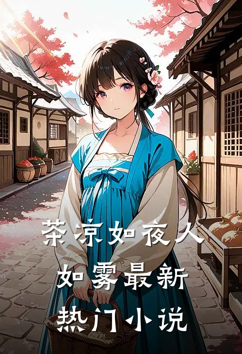 茶凉如夜人如雾最新热门小说