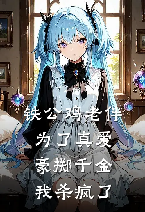 铁公鸡老伴为了真爱豪掷千金，我杀疯了