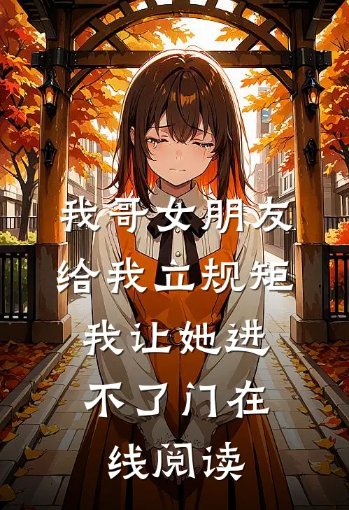 我哥女朋友给我立规矩，我让她进不了门在线阅读